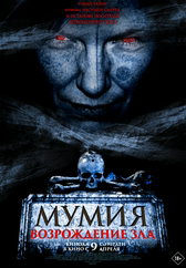 Фильм Мумия. Возрождение зла в Шымкенте