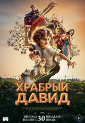 Фильм Храбрый Давид в Шымкенте