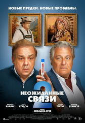 Фильм Неожиданные связи 2 в Шымкенте