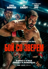 Фильм Бой со зверем в Шымкенте