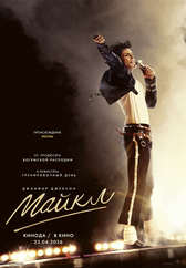 Фильм Майкл в Шымкенте