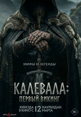 Фильм Калевала: первый викинг