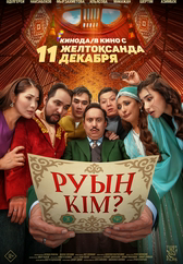 Фильм Руың кім?