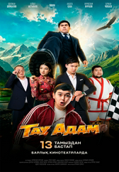 Фильм Тау Адам в Шымкенте