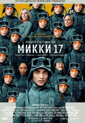Фильм Микки 17 в Шымкенте