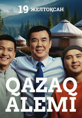 Фильм Qazaq alemi в Шымкенте