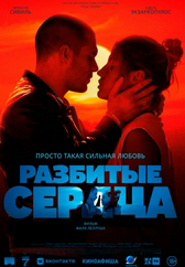 Фильм Разбитые сердца в Шымкенте