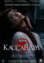 Фильм Кассандра в Шымкенте