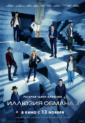 Фильм Иллюзия обмана 3