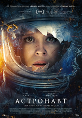 Фильм Астронавт