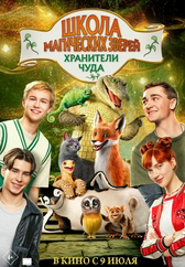 Фильм Школа магических зверей. Хранители чуда в Шымкенте