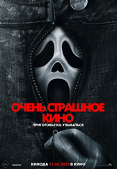 Фильм Очень страшное кино в Шымкенте