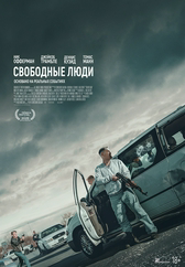 Фильм Свободные люди в {city2}