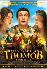 Фильм Сокровища гномов в Шымкенте