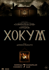 Фильм Хокум в Шымкенте