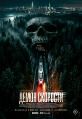 Фильм Демон скорости в Шымкенте