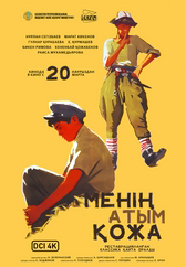 Фильм Менің атым Қожа в Шымкенте