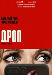 Фильм Дроп в Шымкенте