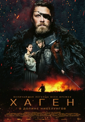 Фильм Хаген. В долине Нибелунгов в Шымкенте