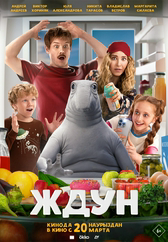 Фильм Ждун в Шымкенте