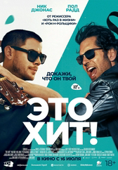Фильм Это хит! в Шымкенте
