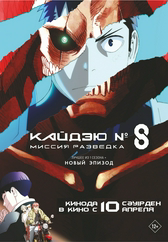 Фильм Кайдзю № 8: Миссия разведка в Шымкенте