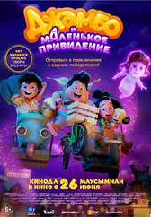 Фильм Джамбо и маленькое привидение в {city2}