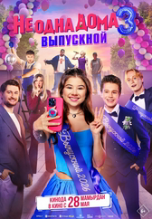 Фильм Не одна дома 3. Выпускной в Шымкенте
