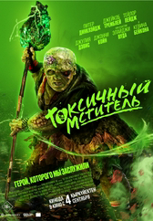 Фильм Токсичный мститель