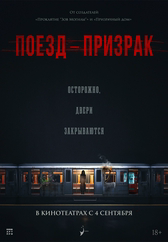 Фильм Поезд-призрак в Шымкенте