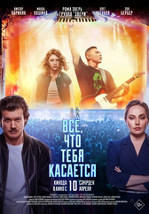 Фильм Всё, что тебя касается в Шымкенте