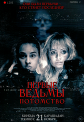 Фильм Первые ведьмы. Потомство в Шымкенте