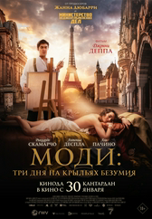 Фильм Моди: Три дня на крыльях безумия в Шымкенте