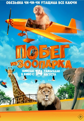 Фильм Побег из зоопарка в {city2}