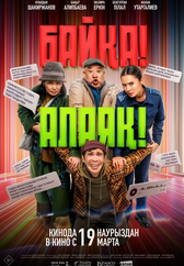 Фильм Байқа! Алаяқ! в Шымкенте