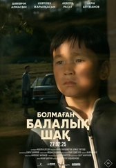 Фильм Болмаған балалық шақ в Шымкенте