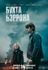 Фильм Бухта Бэррона в {city2}