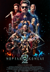 Фильм Мортал Комбат 2 в Шымкенте
