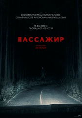 Фильм Пассажир в Шымкенте