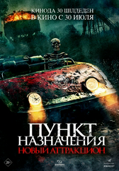 Фильм Пункт назначения: Новый аттракцион в Шымкенте