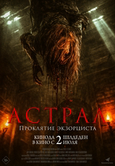 Фильм Астрал. Проклятие экзорциста в Шымкенте