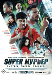 Фильм Super курьер в Шымкенте