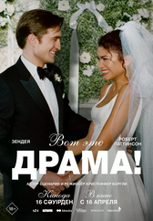 Фильм Вот это драма! в Шымкенте