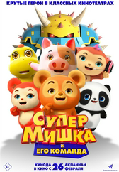 Фильм Супер Мишка