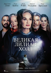 Фильм Великая Лилиан Холл в {city2}