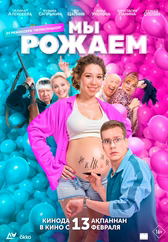 Фильм Мы рожаем! в Шымкенте