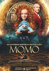 Фильм Момо в Шымкенте