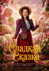 Фильм Сладкая сказка в Шымкенте