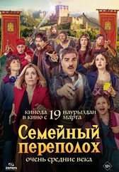 Фильм Семейный переполох