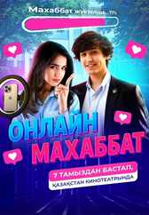 Фильм Онлайн махаббат в {city2}